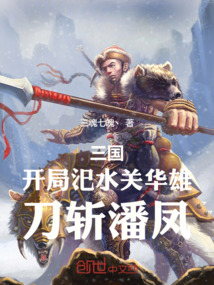 三國(guó)：開(kāi)局汜水關(guān)華雄，刀斬潘鳳