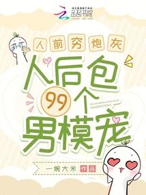 人前窮炮灰，人后包99個男模寵