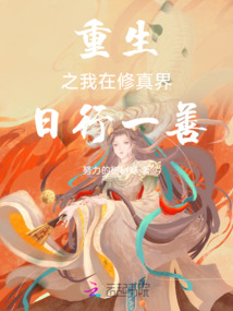 重生之我在修真界日行一善