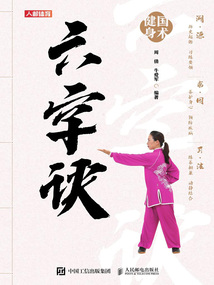 國術健身：六字訣