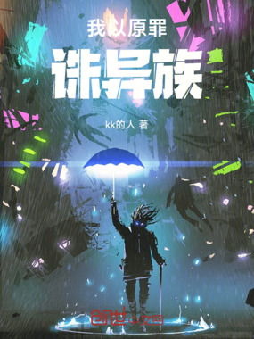 我以原罪诛异族在线阅读