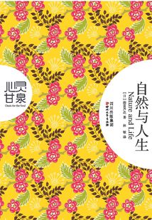 心靈甘泉·自然與人生