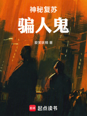 神秘复苏:骗人鬼在线阅读