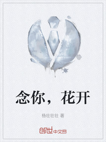 念你，花開