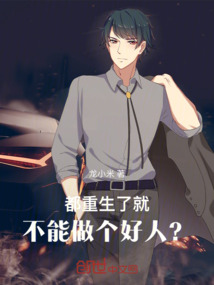 都重生了就不能做個(gè)好人？