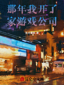 那年我開了家游戲公司