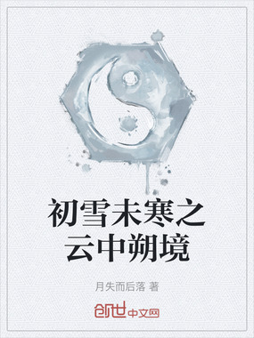 初雪未寒之云中朔境在线阅读
