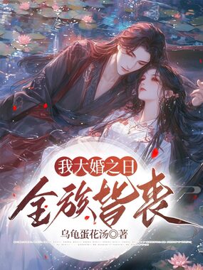 我大婚之日，全族皆丧在线阅读