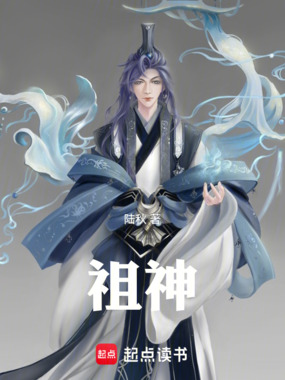 祖神!在线阅读