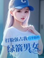 打脸强占我行李箱的绿箭男女