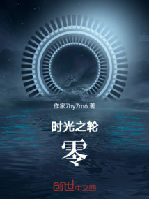 時光之輪：零