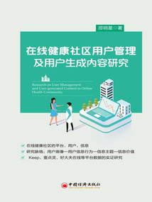 在線健康社區(qū)用戶管理及用戶生成內(nèi)容研究
