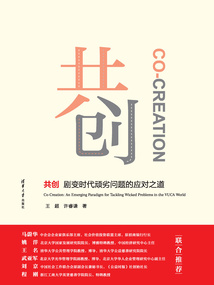 共创:剧变时代顽劣问题的应对之道