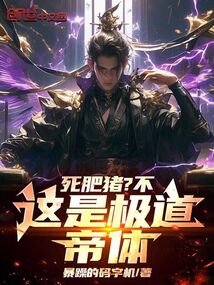 死肥豬？不，這是極道帝體！