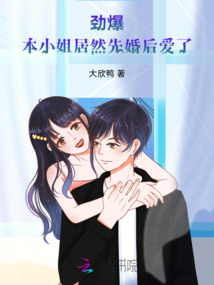 勁爆！本小姐居然先婚后愛了