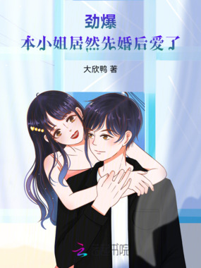 劲爆!本小姐居然先婚后爱了在线阅读