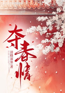 奪春情