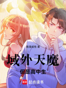 域外天魔，但是高中生！
