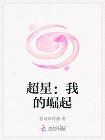 超星：我的崛起
