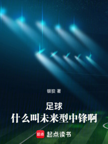 足球:什么叫未來型中鋒啊