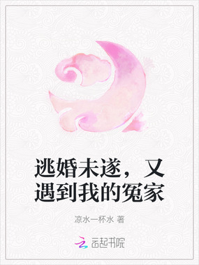 逃婚未遂,又遇到我的冤家在线阅读