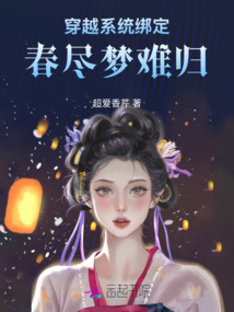 穿越系統綁定:春盡夢難歸