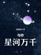 与你星河万千