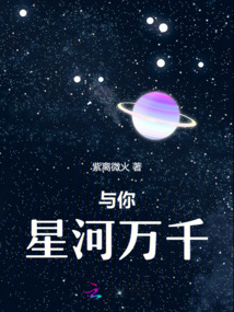 與你星河萬千