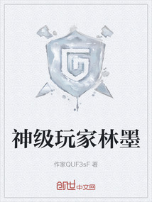 神級玩家林墨