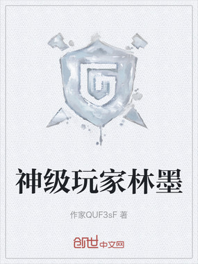 神级玩家林墨在线阅读