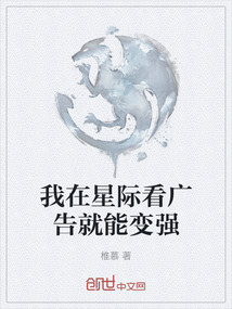 我在星際看廣告就能變強(qiáng)