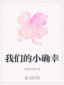 我們的小確幸