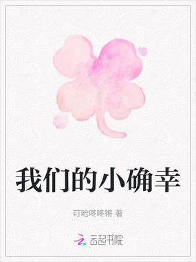 我们的小确幸在线阅读