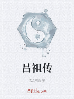 吕祖传在线阅读