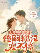七零知青喜当妈，绝嗣糙汉宠不停在线阅读