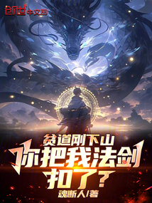 貧道剛下山，你把我法劍扣了？