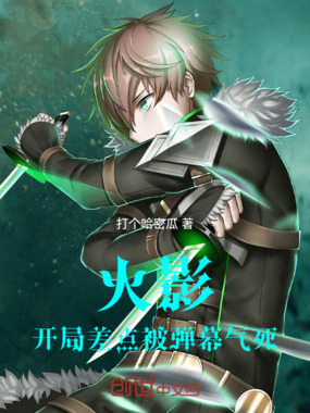 火影:开局差点被弹幕气死在线阅读