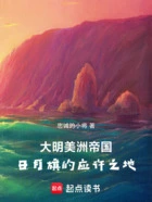 大明美洲帝国:日月旗的应许之地在线阅读