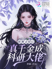 斬?cái)嘤H情后，真千金成科研大佬
