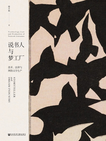 說書人與夢工廠:技術(shù)、法律與網(wǎng)絡文學生產(chǎn)