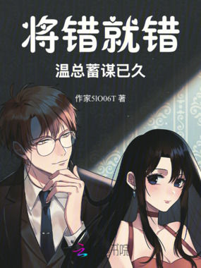 将错就错:温总蓄谋已久在线阅读