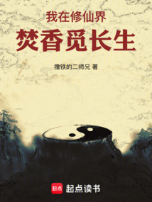 我在修仙界焚香覓長生