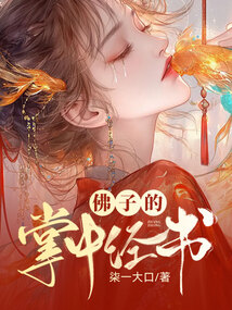 佛子的掌中經(jīng)書(shū)