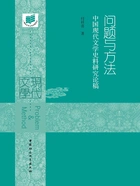 问题与方法:中国现代文学史料研究论稿在线阅读