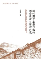 新时期晋东南作家的创作维度与精神向度(“浊漳流馨”丛书)在线阅读