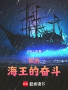 权游：海王的奋斗在线阅读