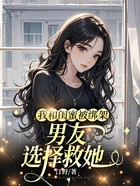 我和闺蜜被绑架，男友选择救她在线阅读