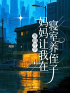 寒假开学,妈妈让我在寝室养侄子在线阅读