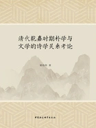 清代乾嘉时期朴学与文学的诗学关系考论在线阅读