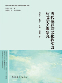 當代俄羅斯文化軟實力與文學關系研究